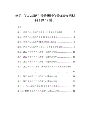 学习“八八战略”经验研讨心得体会发言材料最新精选版【12篇】.docx