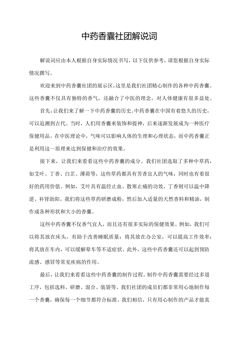 中药香囊社团解说词.docx_第1页