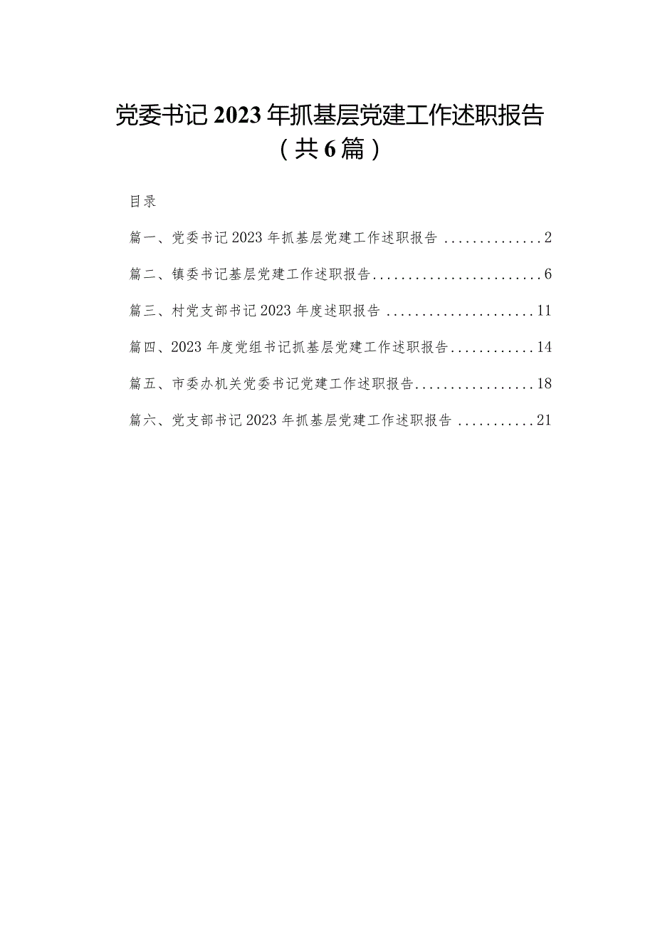 党委书记2023年抓基层党建工作述职报告（共六篇）汇编.docx_第1页