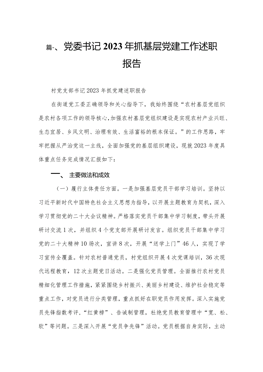 党委书记2023年抓基层党建工作述职报告（共六篇）汇编.docx_第2页