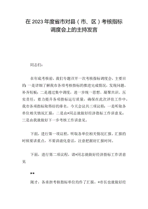 在2023年度省市对县（市、区）考核指标调度会上的主持发言.docx