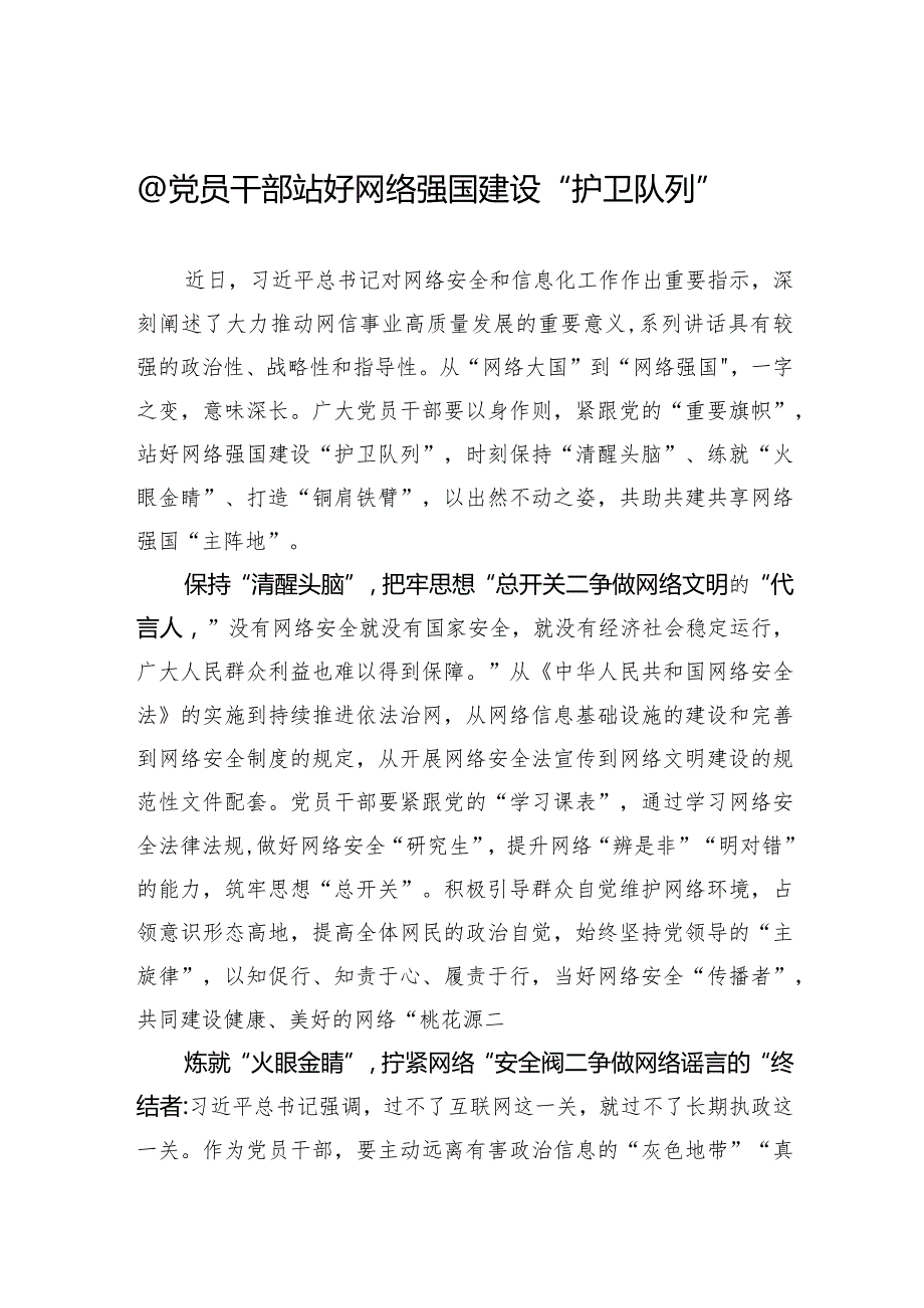 @党员干部+站好网络强国建设“护卫队列”.docx_第1页