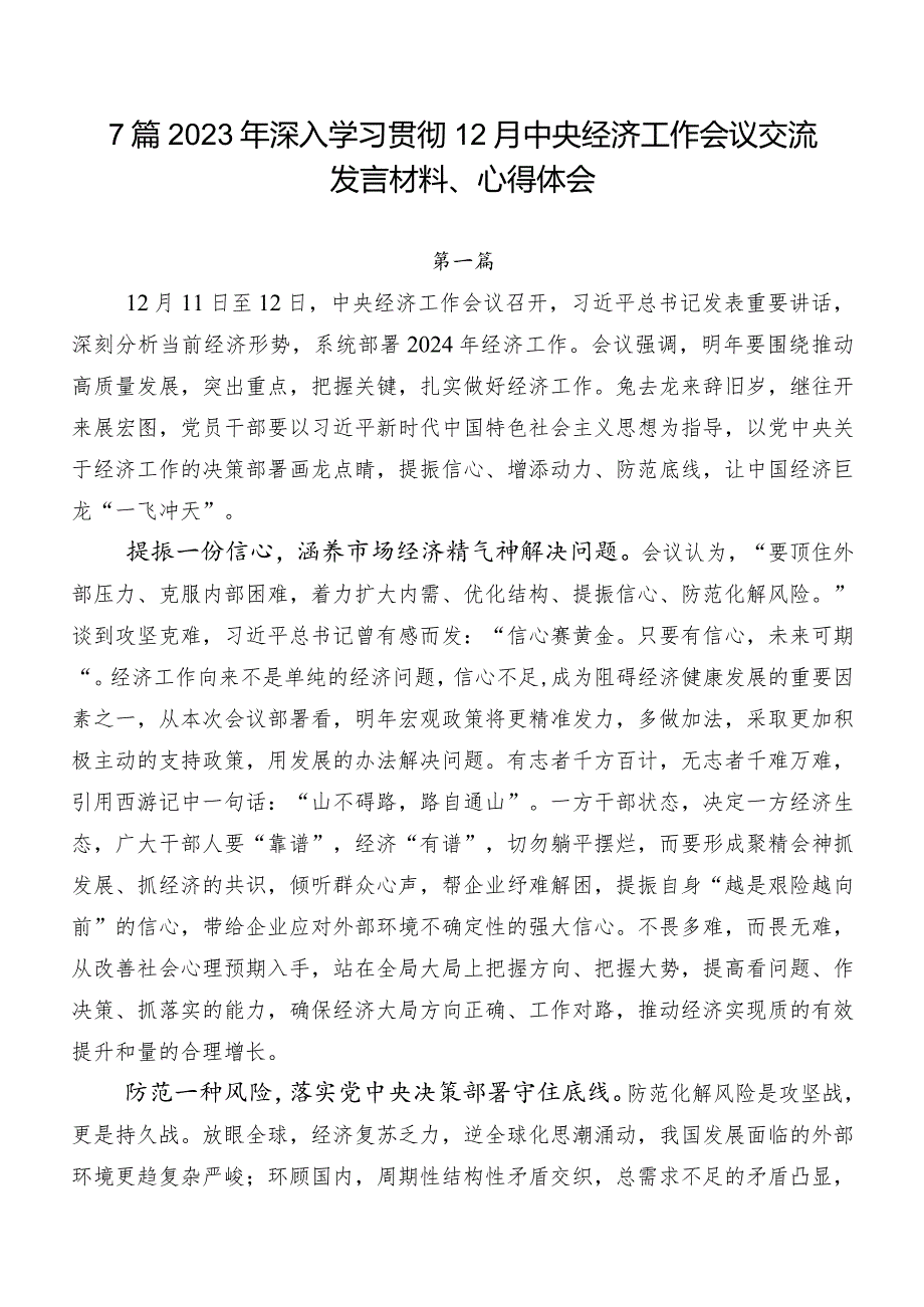 7篇2023年深入学习贯彻12月中央经济工作会议交流发言材料、心得体会.docx_第1页