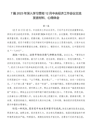 7篇2023年深入学习贯彻12月中央经济工作会议交流发言材料、心得体会.docx