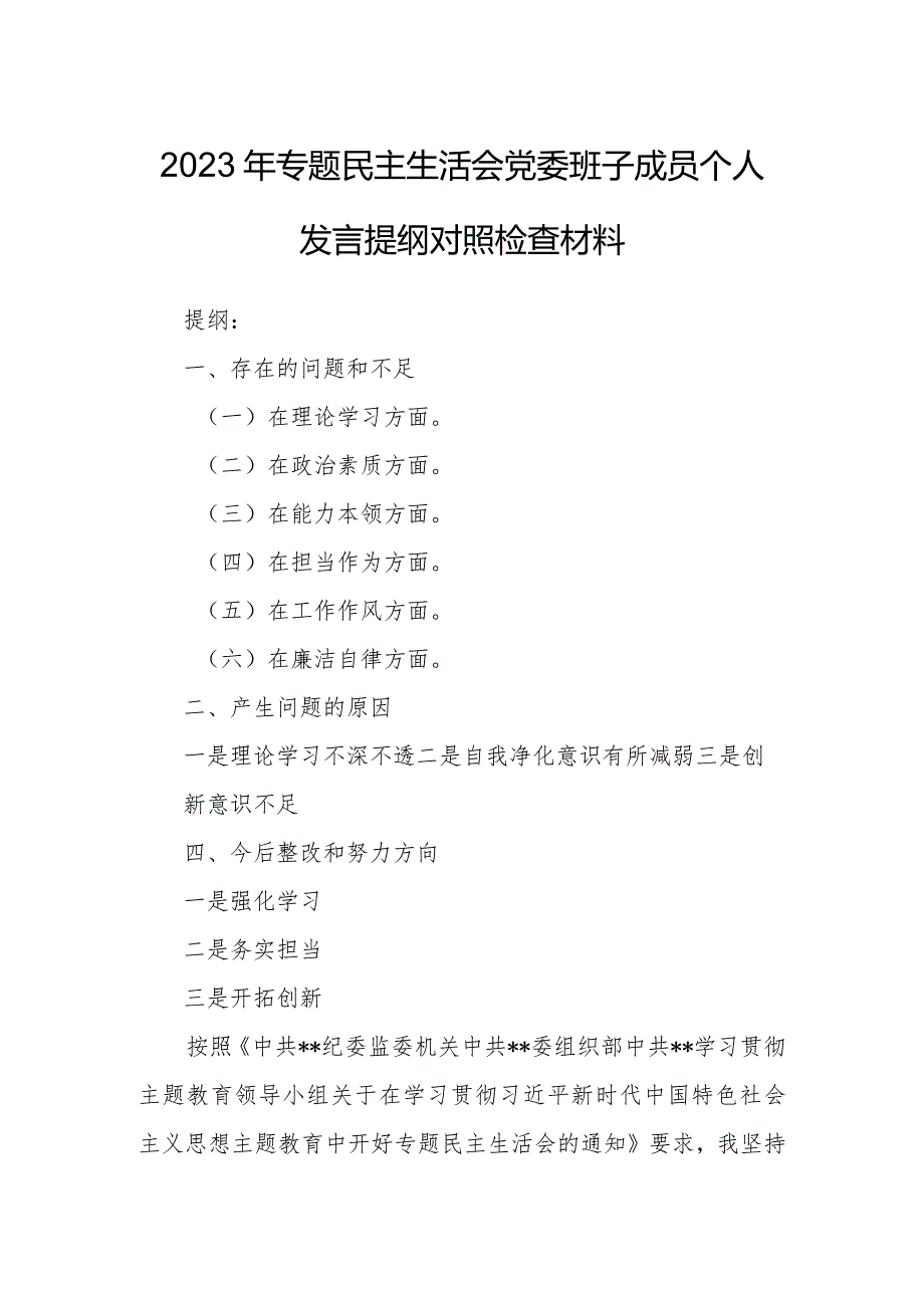 2023年专题民主生活会党委班子成员个人发言提纲对照检查材料.docx_第1页