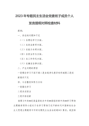 2023年专题民主生活会党委班子成员个人发言提纲对照检查材料.docx