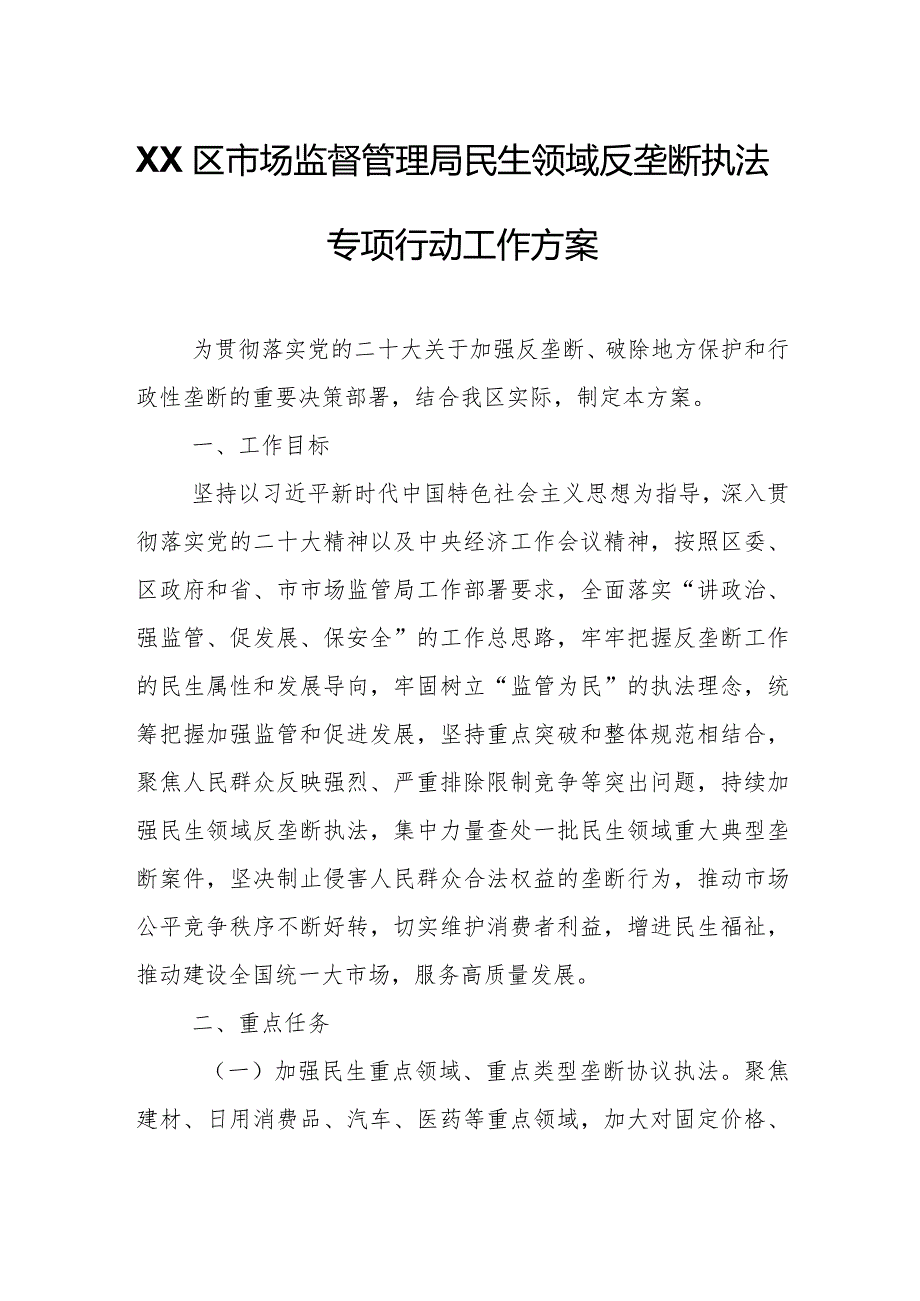 XX区市场监督管理局民生领域反垄断执法专项行动工作方案.docx_第1页