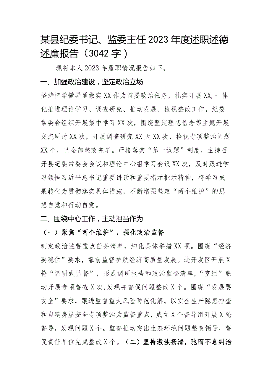 纪委书记、监委主任2023年度述职述德述廉报告.docx_第1页