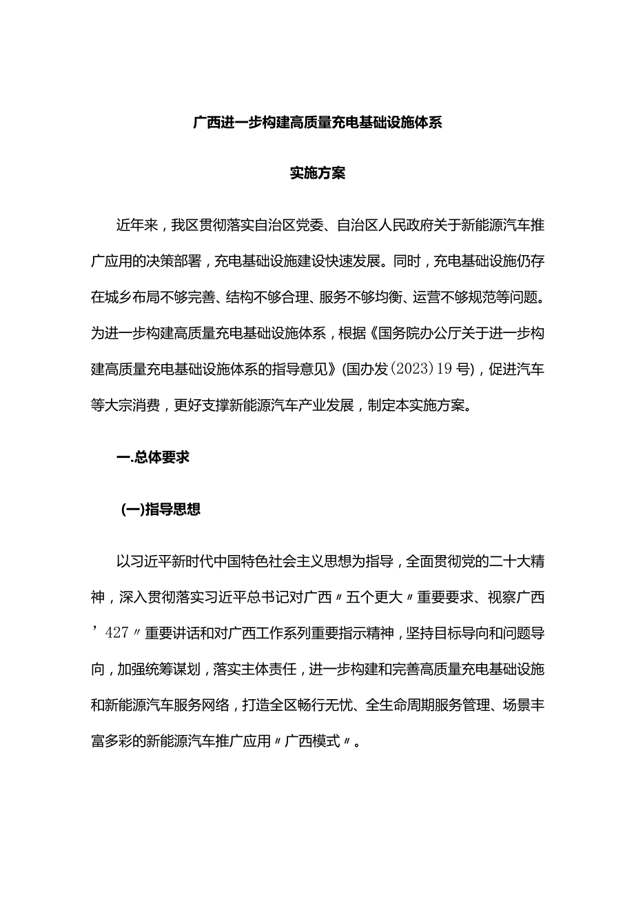 《广西进一步构建高质量充电基础设施体系实施方案》全文及解读.docx_第1页