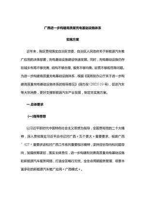 《广西进一步构建高质量充电基础设施体系实施方案》全文及解读.docx