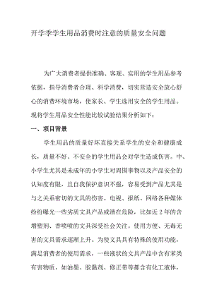 开学季学生用品消费时注意的质量安全问题.docx