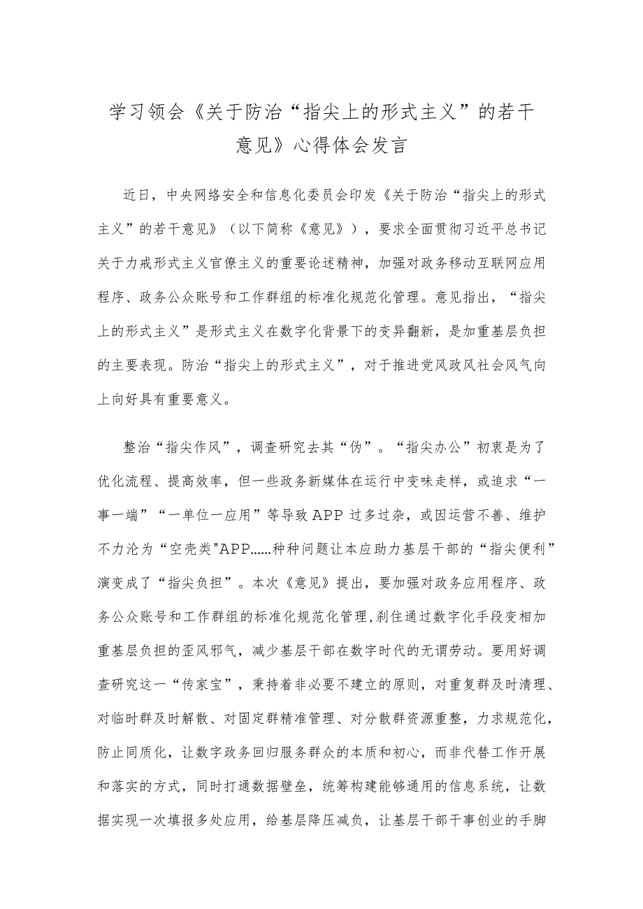 学习领会《关于防治“指尖上的形式主义”的若干意见》心得体会发言.docx_第1页