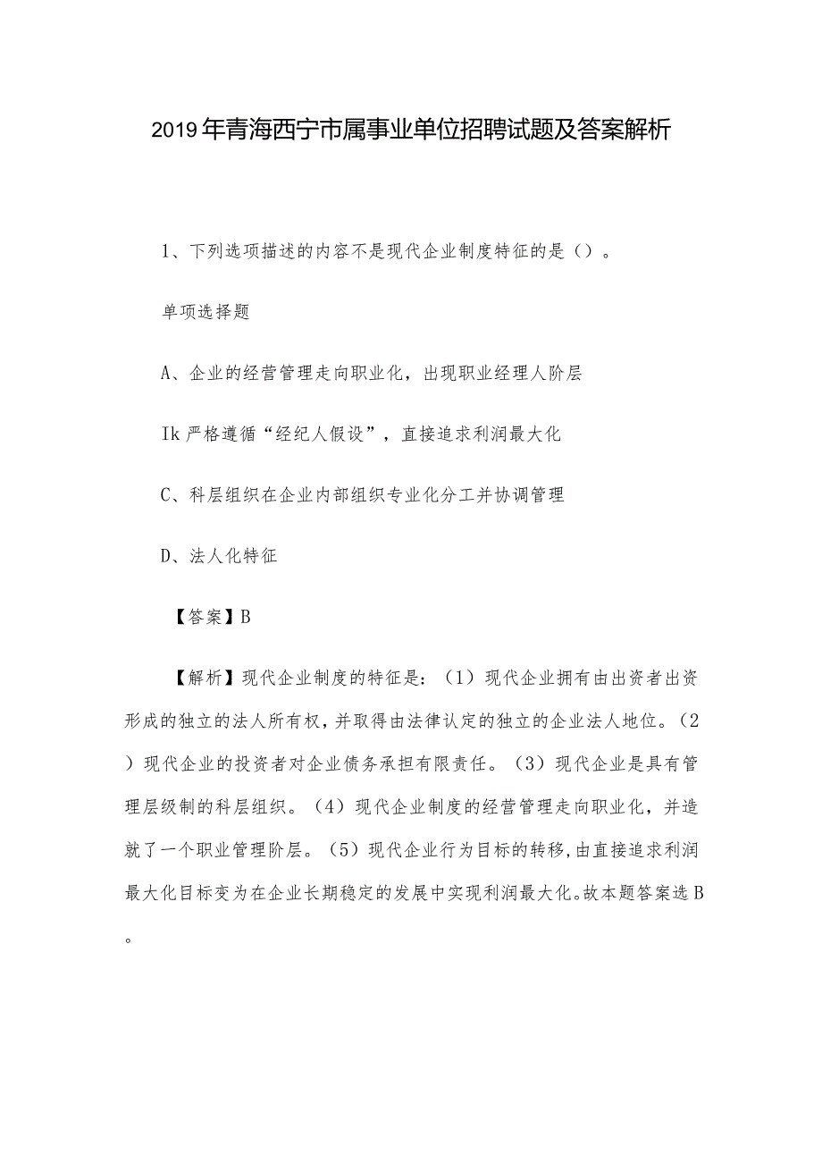 2019年青海西宁市属事业单位招聘试题及答案解析.docx_第1页