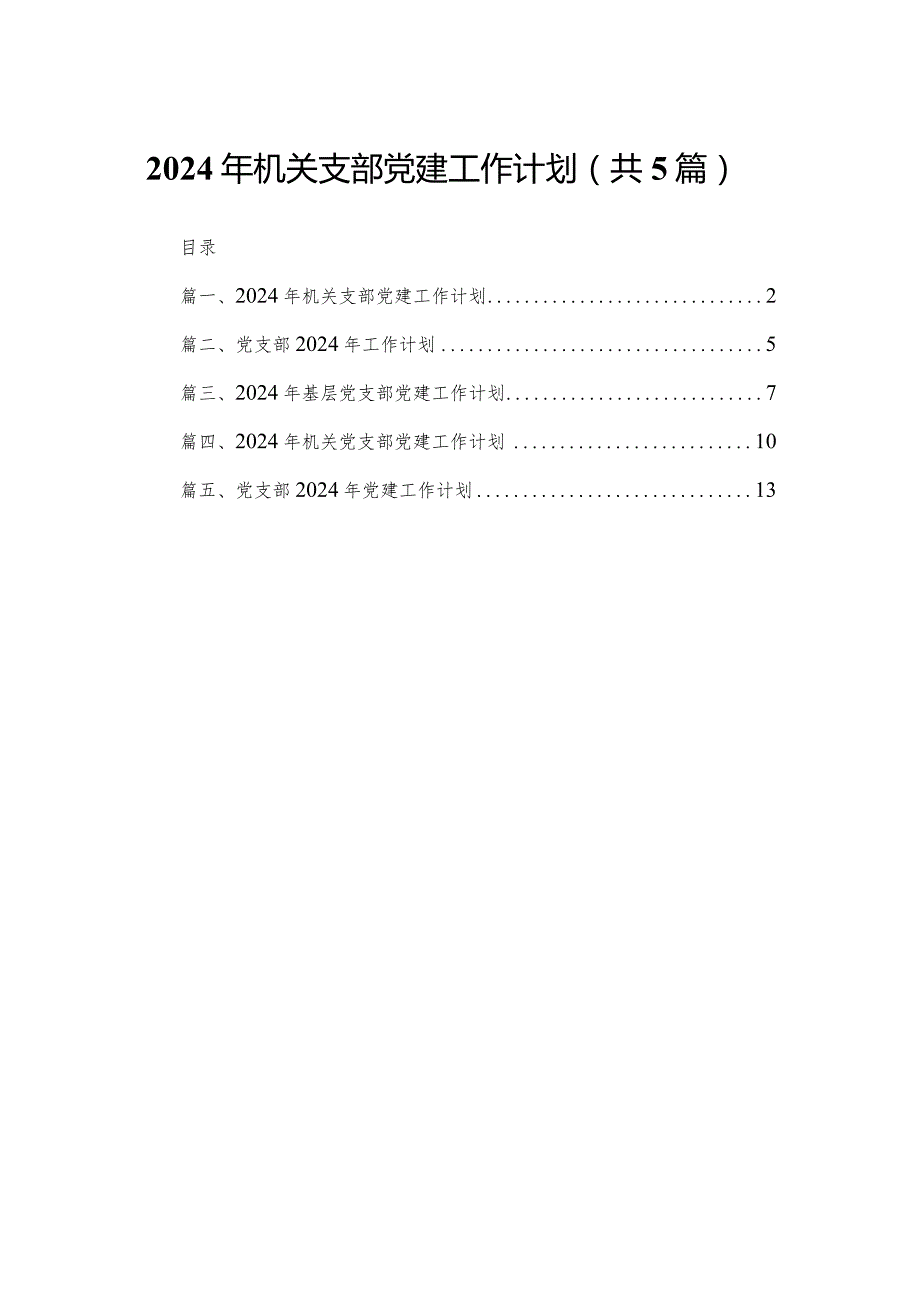 2024年机关支部党建工作计划5篇供参考.docx_第1页