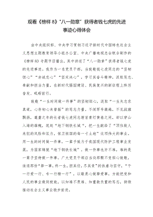 观看《榜样8》“八一勋章”获得者钱七虎的先进事迹心得体会2篇.docx