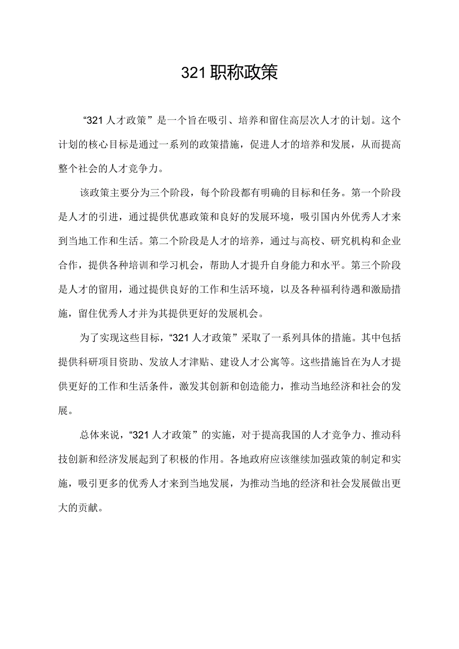 321职称政策.docx_第1页