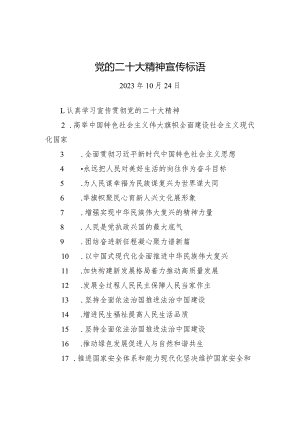 【二十大】党的二十大精神宣传标语.docx