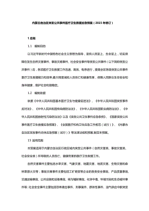 内蒙古自治区突发公共事件医疗卫生救援应急预案（2023年修订）.docx