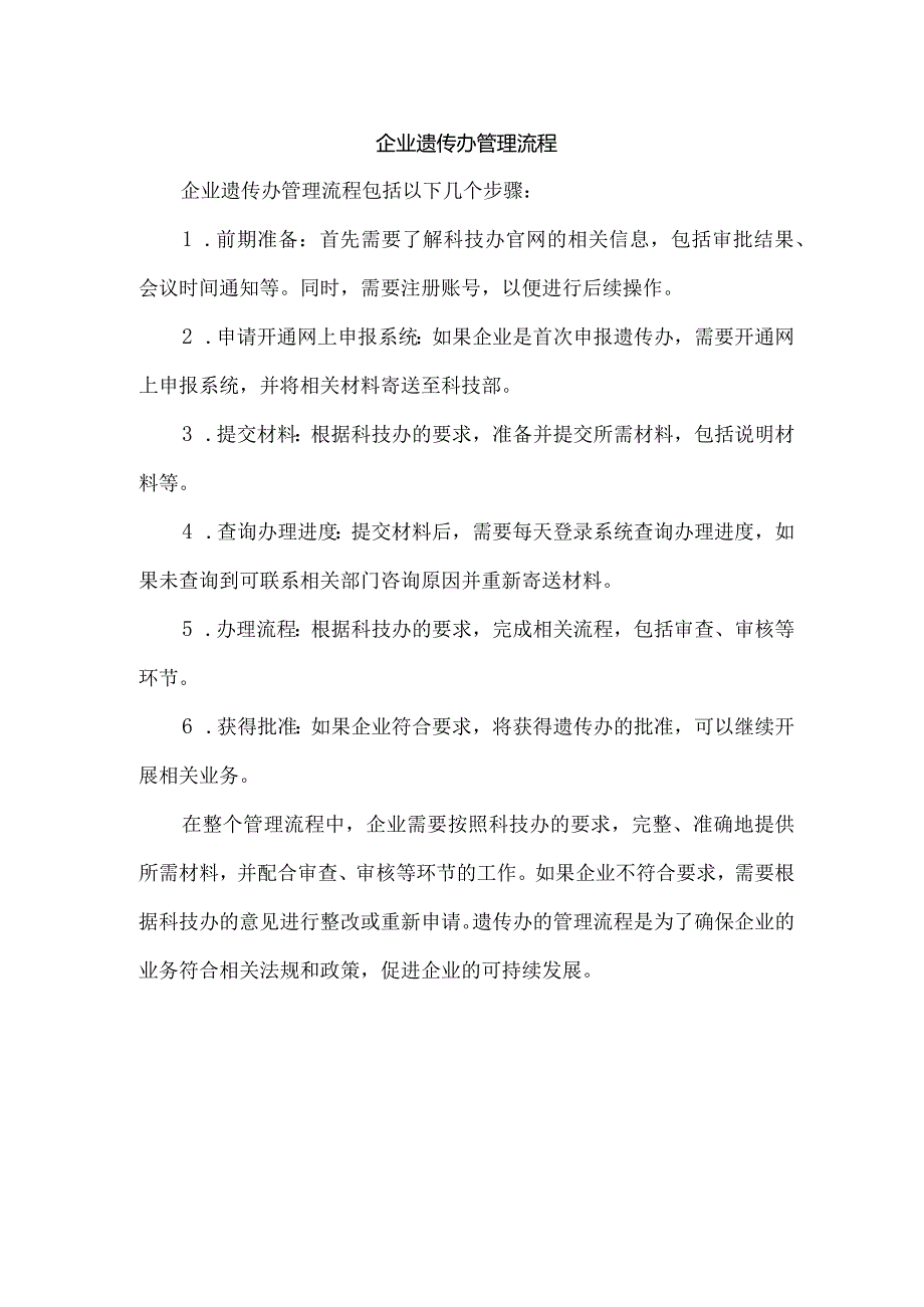 企业遗传办管理流程.docx_第1页