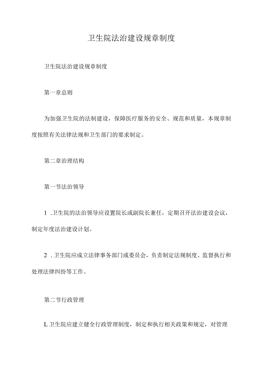 卫生院法治建设规章制度.docx_第1页