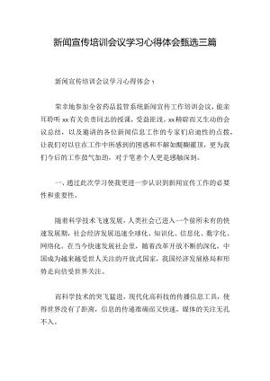 新闻宣传培训会议学习心得体会甄选三篇.docx