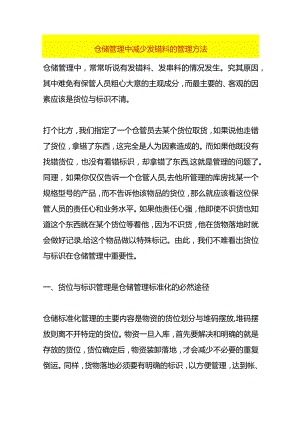 仓储管理中减少发错料的管理方法.docx