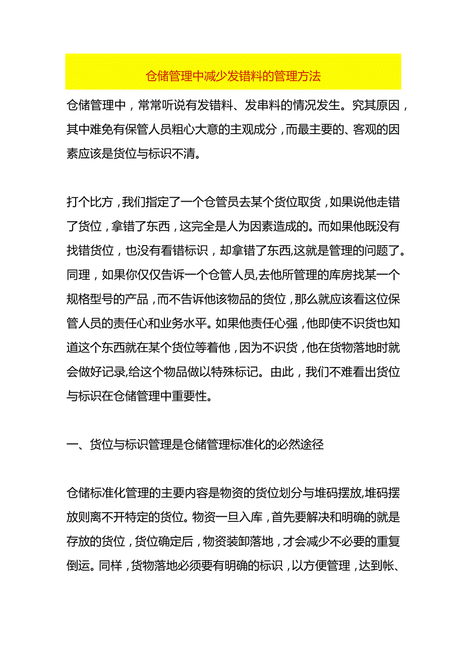 仓储管理中减少发错料的管理方法.docx_第1页