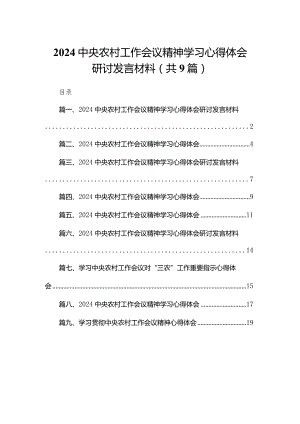 中央农村工作会议精神学习心得体会研讨发言材料（共9篇）.docx