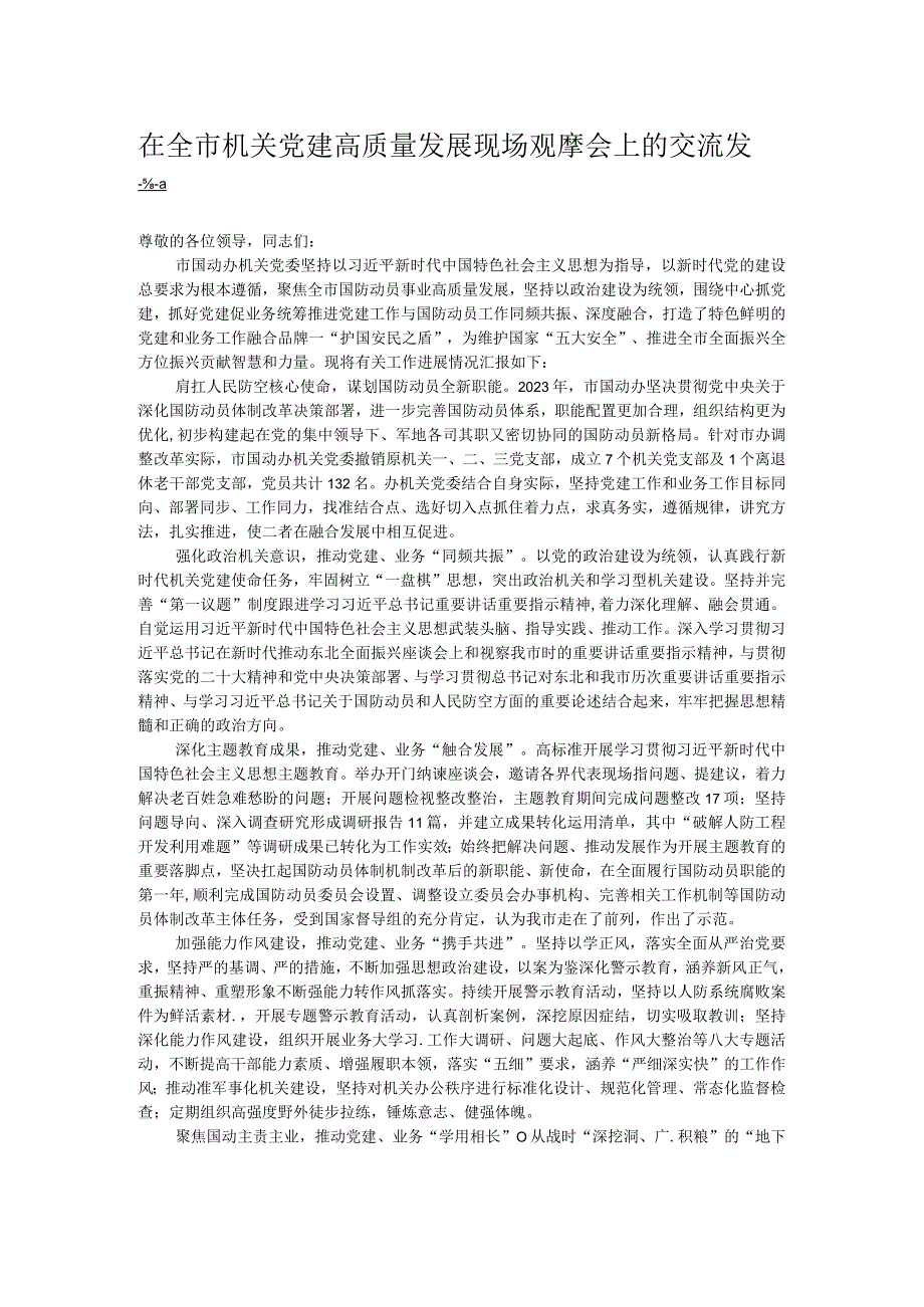 在全市机关党建高质量发展现场观摩会上的交流发言.docx_第1页