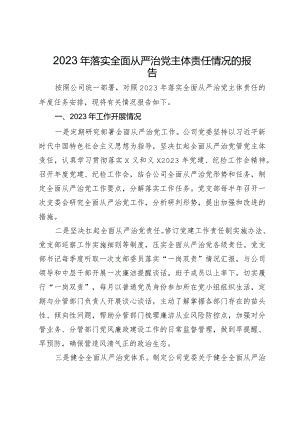 公司党委2023年落实全面从严治党主体责任情况的报告.docx