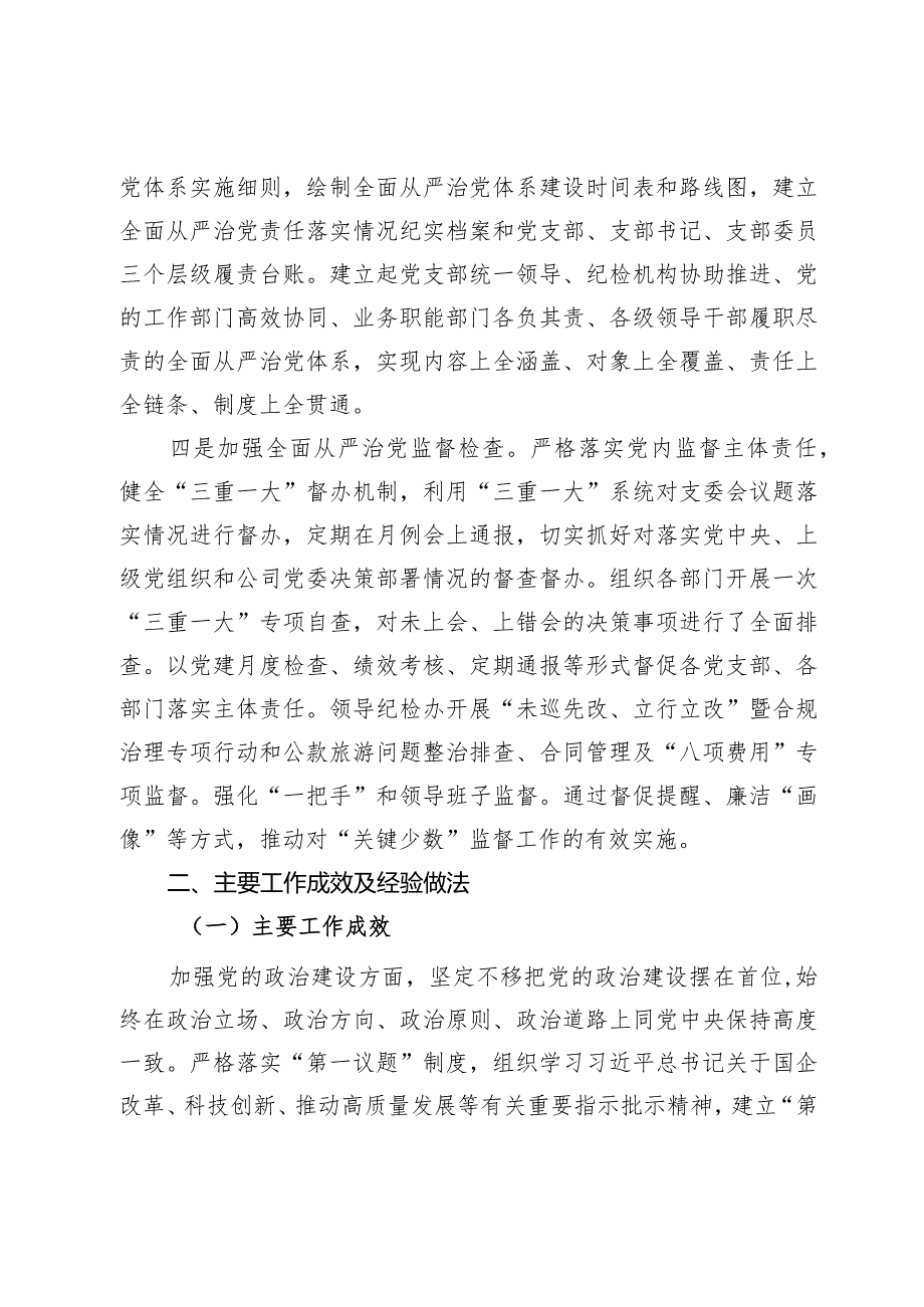 公司党委2023年落实全面从严治党主体责任情况的报告.docx_第2页