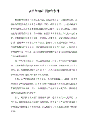 项目经理证书报名条件.docx