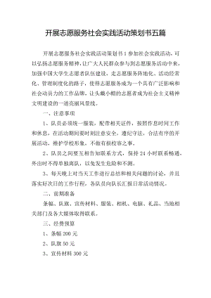 开展志愿服务社会实践活动策划书五篇.docx