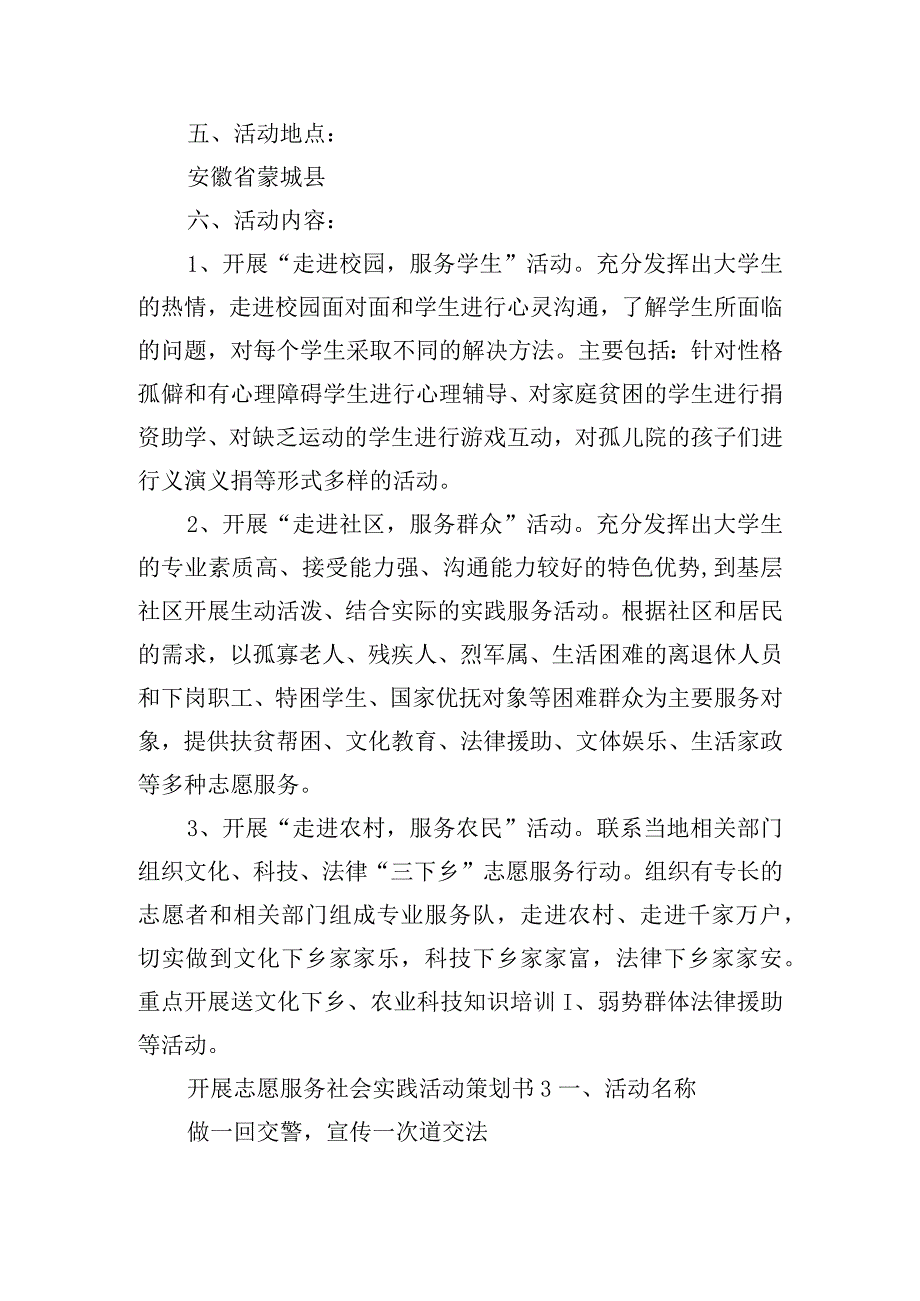 开展志愿服务社会实践活动策划书五篇.docx_第3页