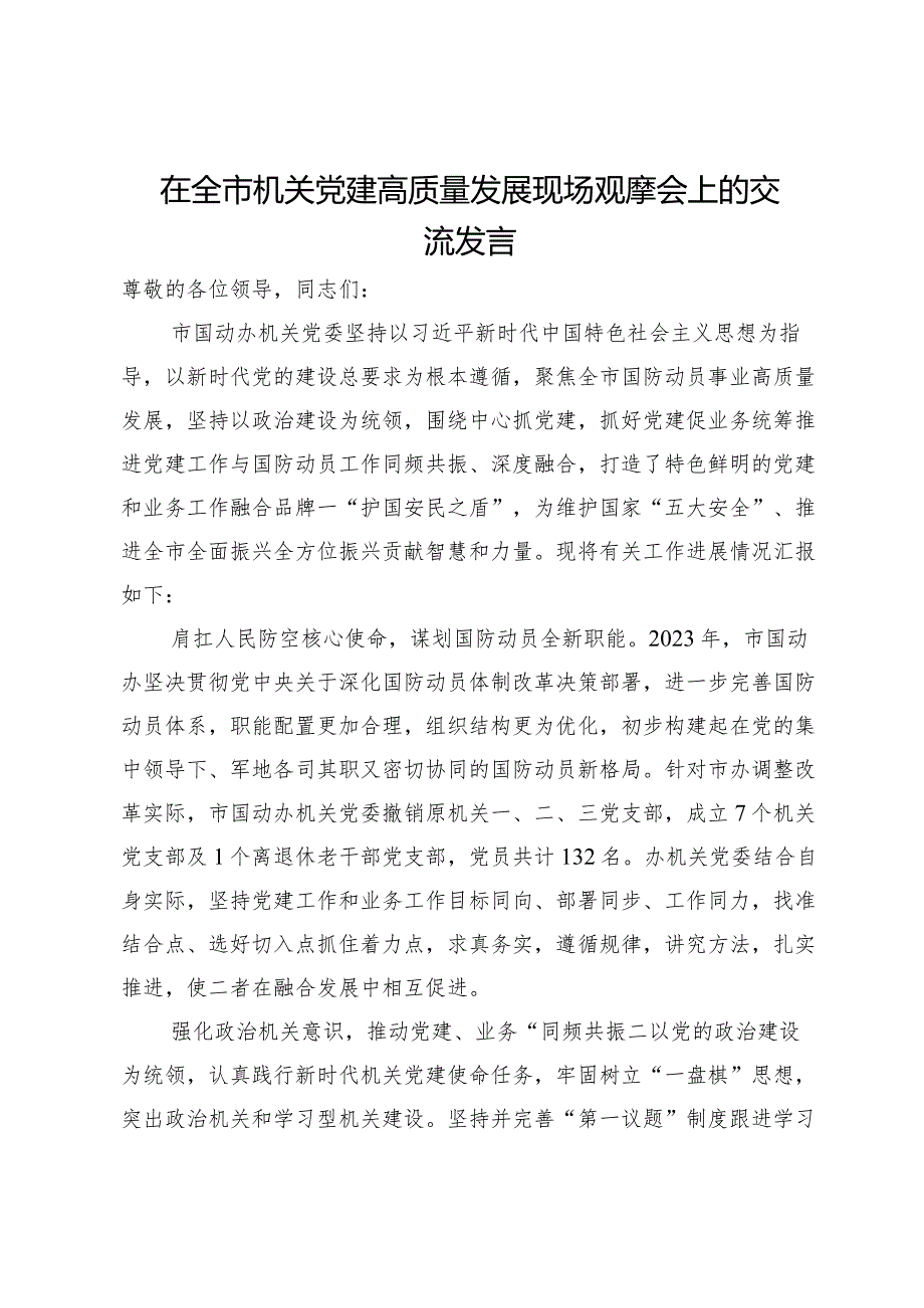 在全市国动办机关党建高质量发展现场观摩会上的交流发言.docx_第1页