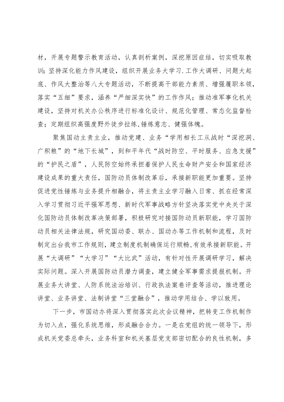 在全市国动办机关党建高质量发展现场观摩会上的交流发言.docx_第3页