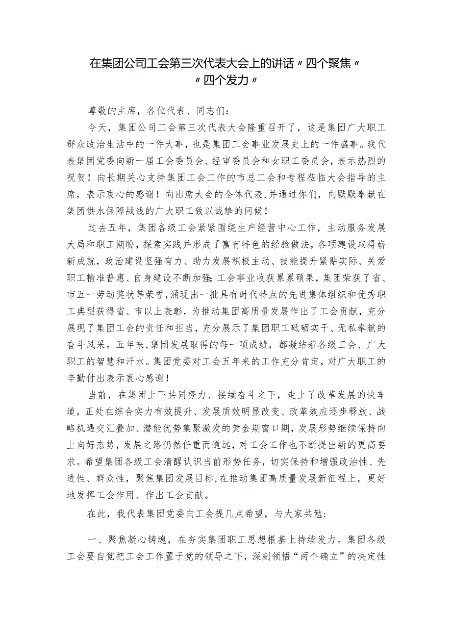 在集团公司工会第三次代表大会上的讲话“四个聚焦”“四个发力”.docx_第1页