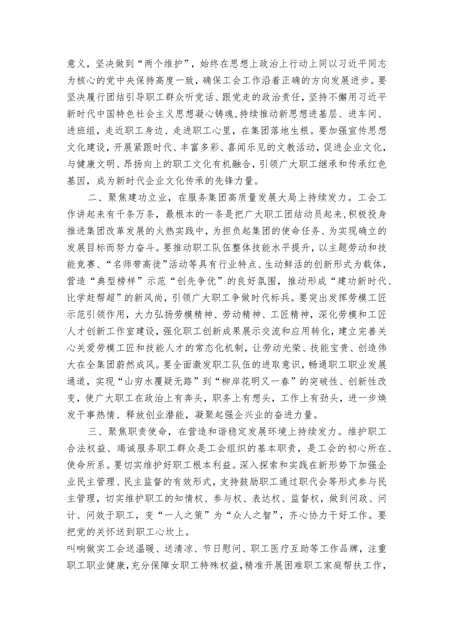 在集团公司工会第三次代表大会上的讲话“四个聚焦”“四个发力”.docx_第2页