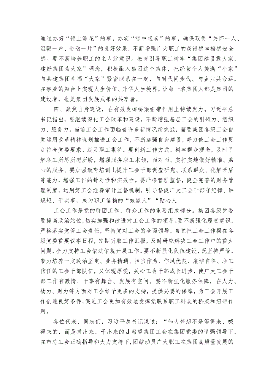 在集团公司工会第三次代表大会上的讲话“四个聚焦”“四个发力”.docx_第3页