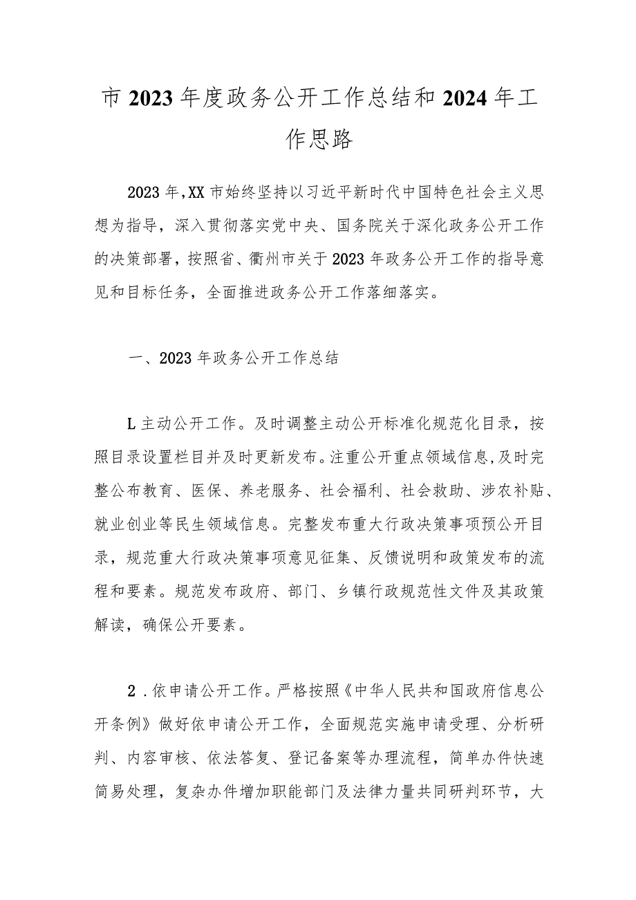 市2023年度政务公开工作总结和2024年工作思路.docx_第1页