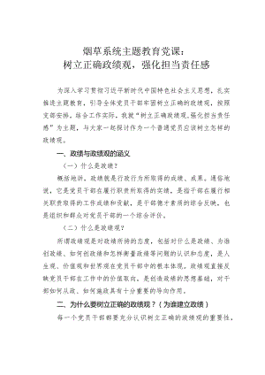 烟草系统主题教育党课：树立正确政绩观强化担当责任感.docx