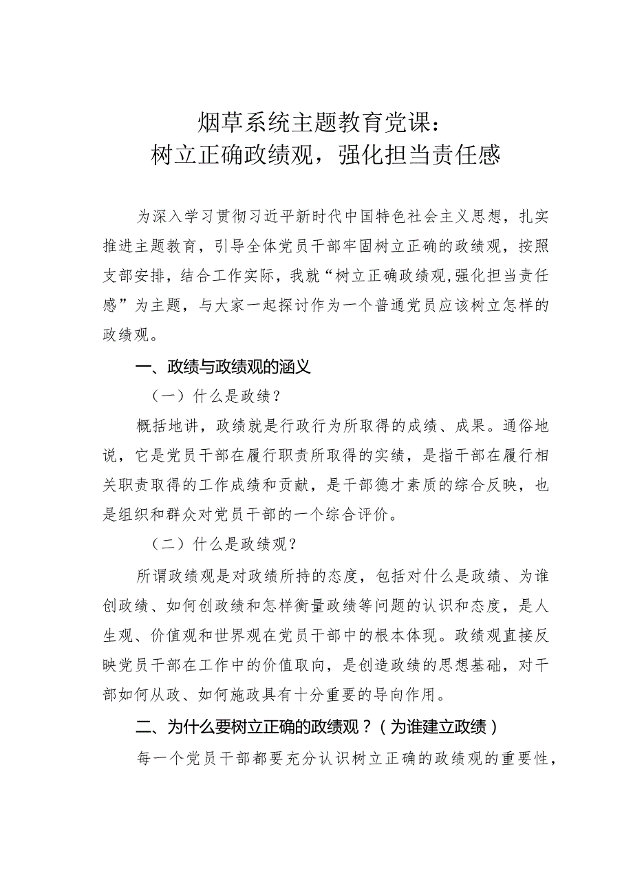 烟草系统主题教育党课：树立正确政绩观强化担当责任感.docx_第1页