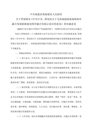 关于福建省贯彻落实《中共中央、国务院关于支持福建探索海峡两岸融合发展新路建设两岸融合发展示范区的意见》的实施意见（2023年）.docx