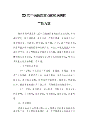 XX市中医医院重点传染病防控工作方案.docx