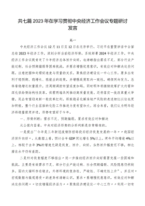 共七篇2023年在学习贯彻中央经济工作会议专题研讨发言.docx