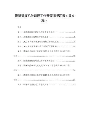 推进清廉机关建设工作开展情况汇报最新精选版【九篇】.docx