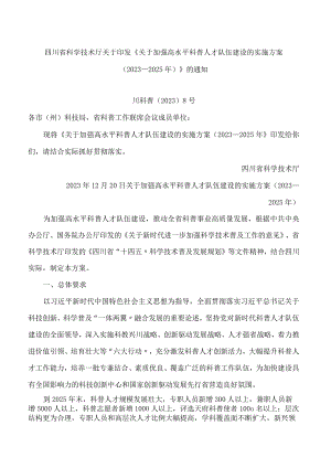 四川省科学技术厅关于印发《关于加强高水平科普人才队伍建设的实施方案(2023—2025年)》的通知.docx