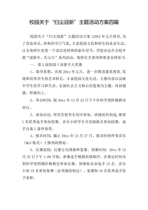 校园关于“扫尘迎新”主题活动方案四篇.docx