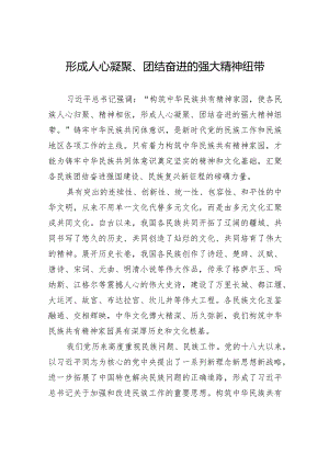 形成人心凝聚、团结奋进的强大精神纽带.docx