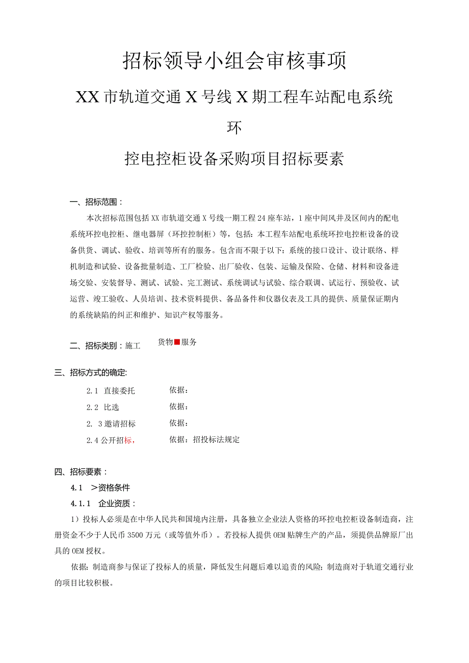 XX市轨道交通X号线X期工程车站配电系统环控电控柜设备采购项目招标要素（2023年）.docx_第1页